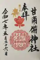 湊川神社の御朱印