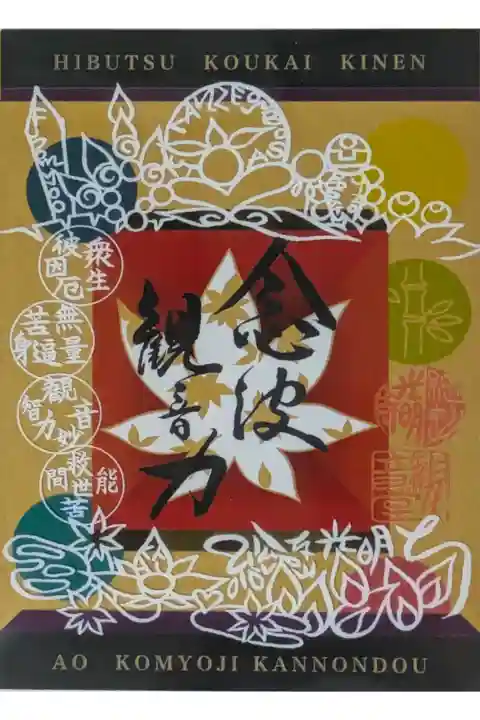 令和6年秘仏公開記念観音菩薩フィルム御朱印