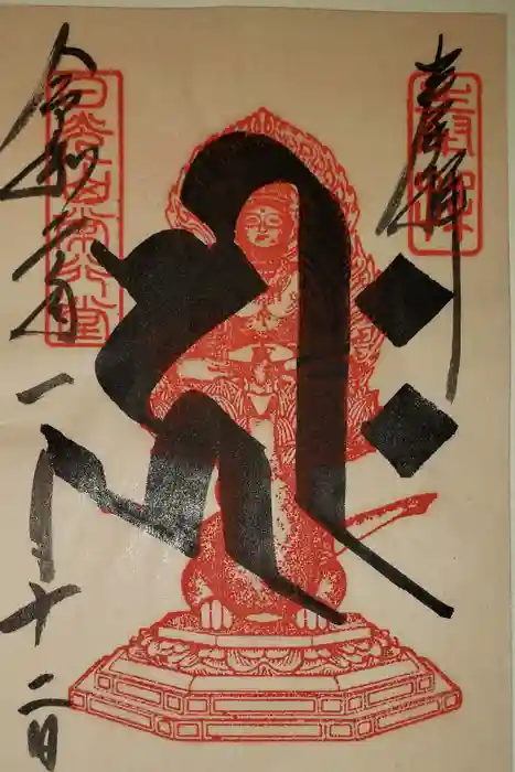 日光山輪王寺 常行堂の御朱印