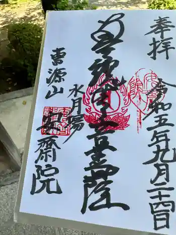 安斉院の御朱印 2023年09月