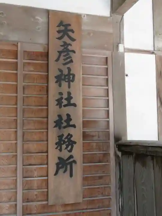 矢彦神社のその他建物