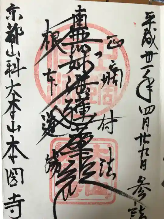 本圀寺の御朱印