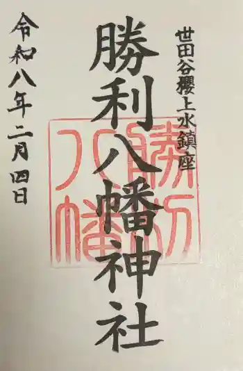 勝利八幡神社の御朱印 2026年02月