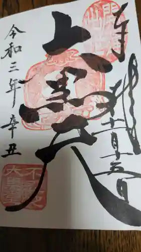 寛永寺不忍池弁天堂の御朱印