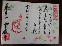 宝蔵寺の御朱印