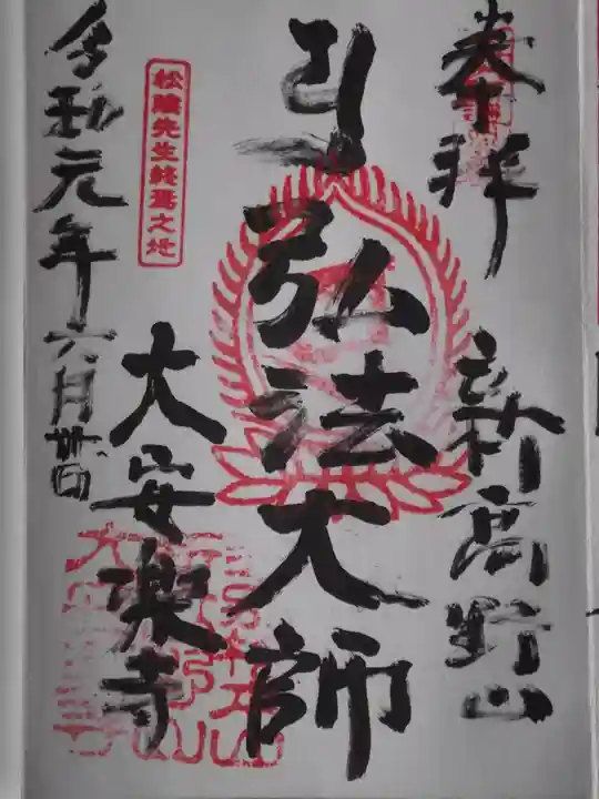 大安楽寺(東京都)