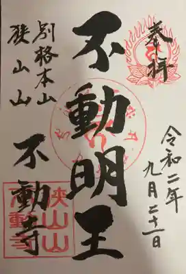 狭山山不動寺の御朱印