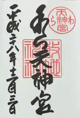 敷地神社（わら天神宮）(京都府)