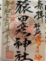 猿田彦神社の御朱印