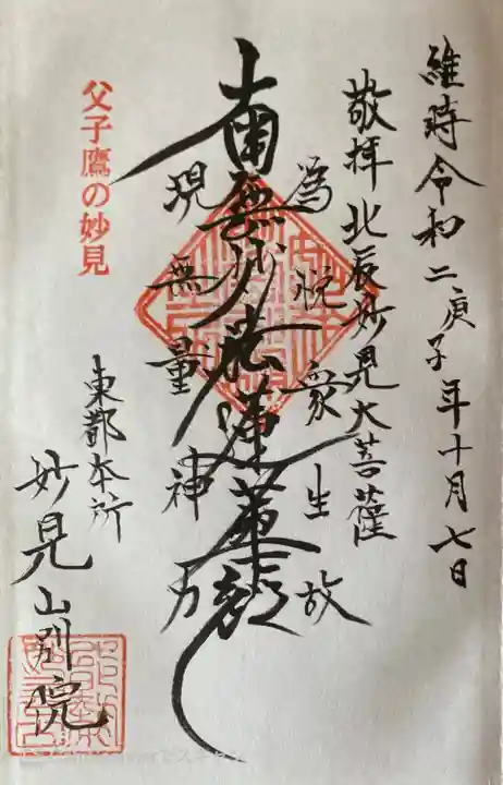 能勢妙見山別院(東京別院)の御朱印