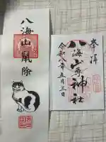 八海山尊神社の御朱印