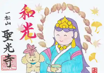 聖光寺の御朱印