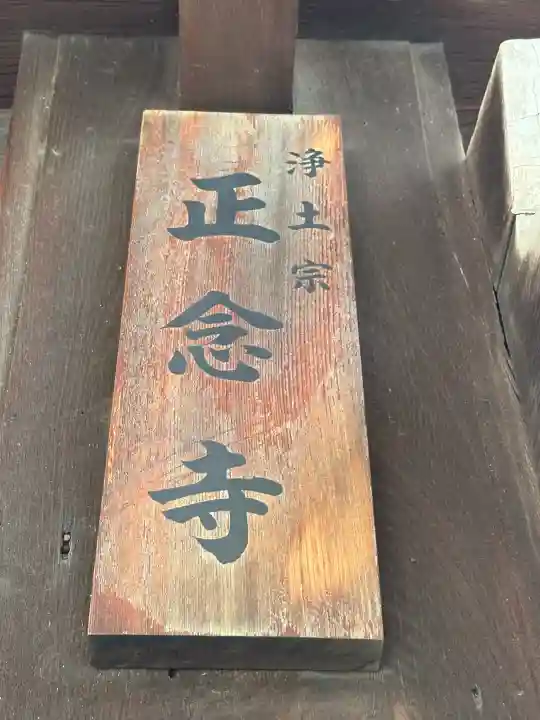 正念寺の{uncategorized: "未分類", other: "その他", undefined: "問題あり", building: "その他建物", grave: "お墓", sacred_gate: "鳥居", guardian: "狛犬", statue: "像", buddha: "仏像", history: "歴史", nature: "自然", garden: "庭園", animal: "動物", pagoda: "塔", temizu: "手水舎", mountain_gate: "山門・神門", sanctuary: "本殿・本堂", subordinate: "末社・摂社", art: "芸術", scenery: "景色", jizo: "地蔵", ema: "絵馬", goshuin: "御朱印", omikuji: "おみくじ", items: "授与品その他", amulet: "お守り", goshuincho: "御朱印帳", eats: "食事", festival: "お祭り", votive_dance: "神楽", shichigosan: "七五三参", wedding: "結婚式", experience: "体験その他", initially: "初詣", around: "周辺", anti_infection: "感染症対策"}