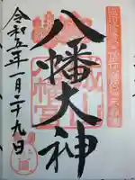 城山八幡宮の御朱印