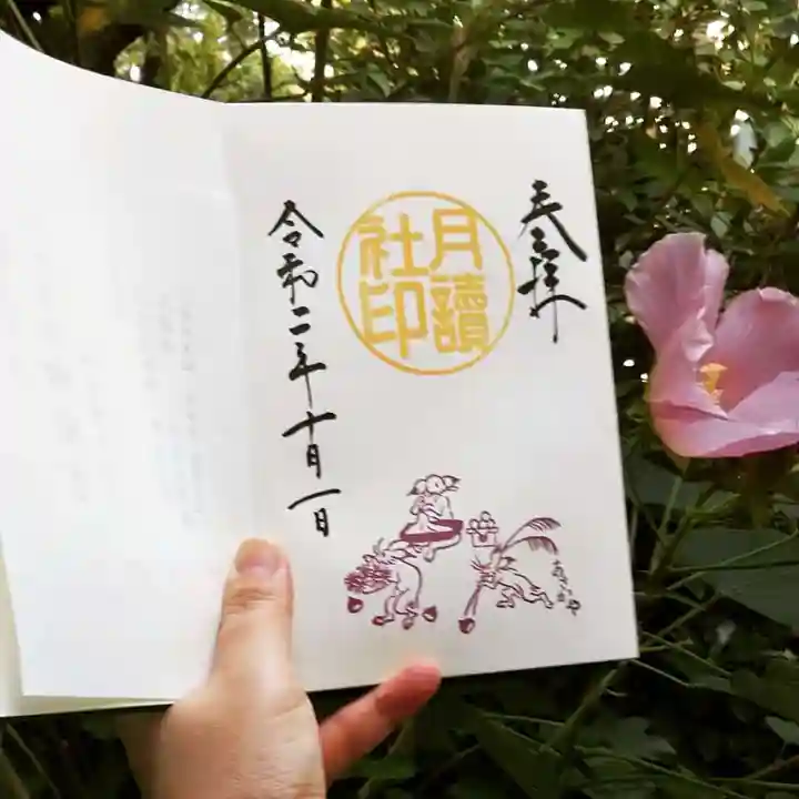 阿佐ヶ谷神明宮の御朱印