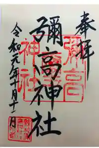 彌高神社の御朱印