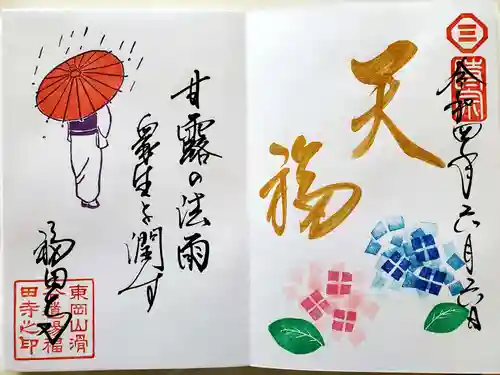 福田寺の御朱印