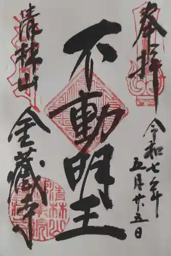金蔵寺の御朱印