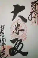 真禅寺の御朱印