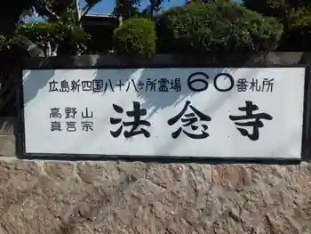 法念寺の御朱印 2020年09月