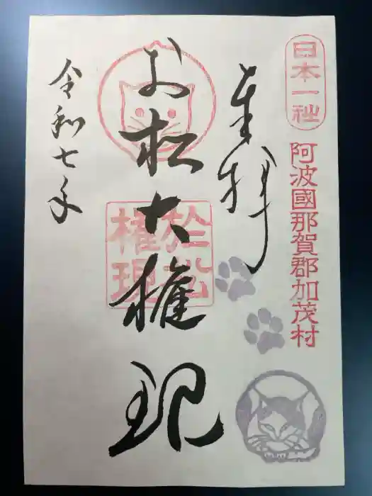 お松大権現の御朱印