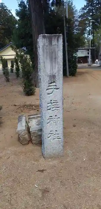 手接神社の建物その他