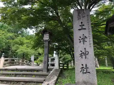 土津神社｜こどもと出世の神さまのその他建物