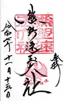 熊野速玉大社(和歌山県)