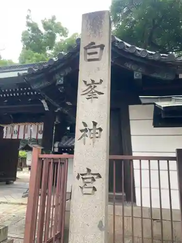 白峯神宮(京都府)