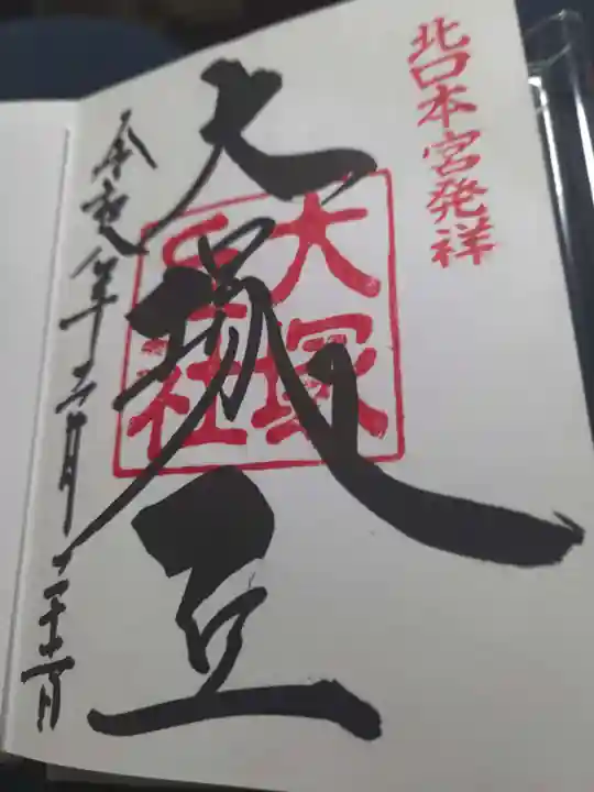 北口本宮冨士浅間神社の御朱印