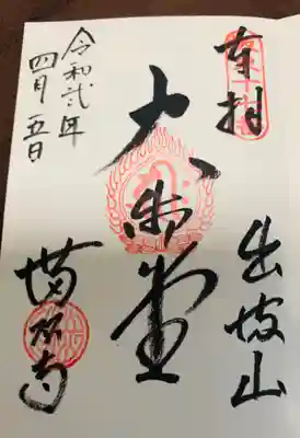 満願寺の御朱印