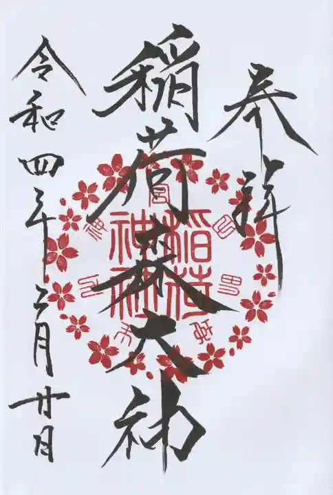 神峰神社の御朱印