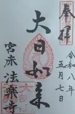 法楽寺の御朱印