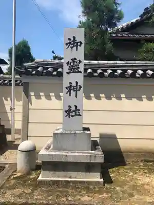 御霊神社(奈良県)