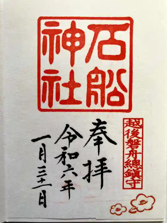 石船神社(岩船神社)の御朱印