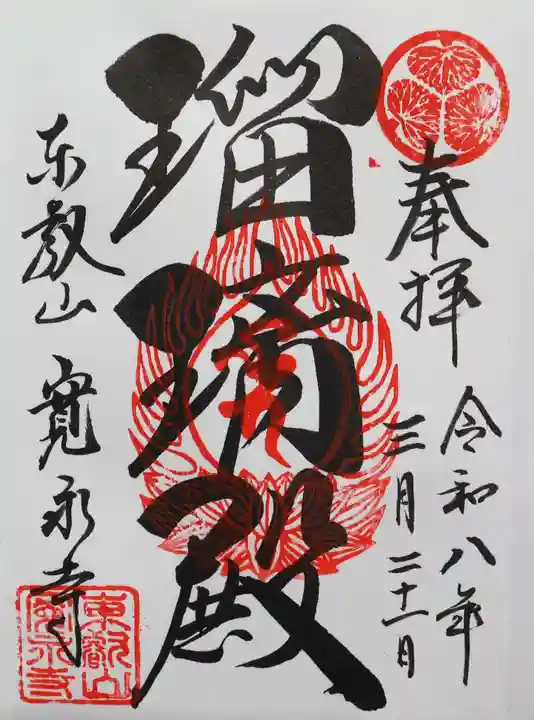 寛永寺(根本中堂)(東京都)