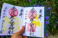 金刀比羅大鷲神社の御朱印