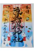 滝見稲荷社の御朱印