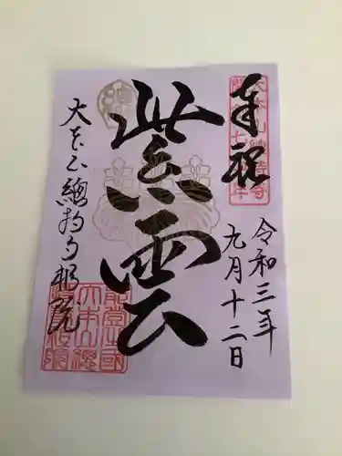 総持寺祖院の御朱印