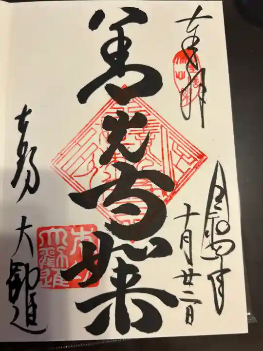 善光寺大勧進の御朱印