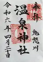 鬼怒川温泉神社(栃木県)