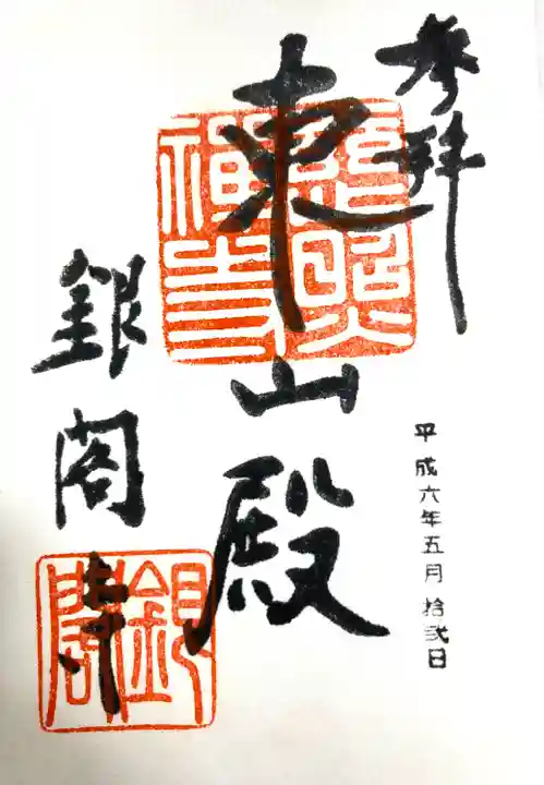 慈照寺(慈照禅寺・銀閣寺)の御朱印