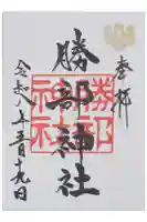 勝部神社の御朱印