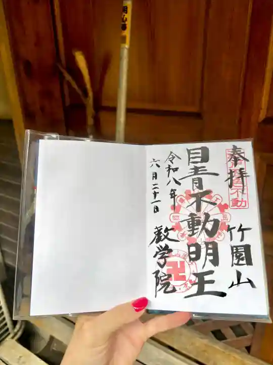 最勝寺教学院の御朱印
