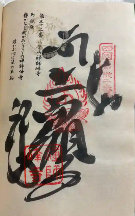 禅師峰寺の御朱印