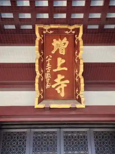 増上寺のその他建物