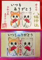 鹿角八坂神社の御朱印