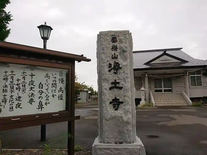 極楽山 浄土寺(北海道)