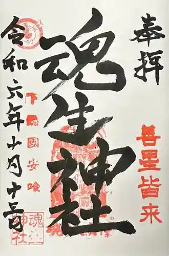 魂生神社(千葉県)