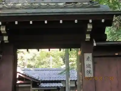 上ノ院本坊　来迎院の山門・神門